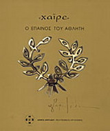Χαίρε: Ο έπαινος του αθλητή