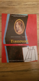 Εικαστικά