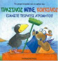 Πράσινοι, μπλε, κόκκινοι: Είμαστε πειρατές ατρόμητοι