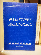Θαλασσινές Αναμνήσεις [Υπογεγραμμένο]