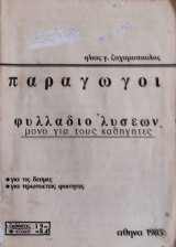 Παράγωγοι. Φυλλάδιο λύσεων 1985