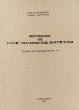 Προϋποθέσεις της ειδικής δικαιοπρακτικής ικανότητας