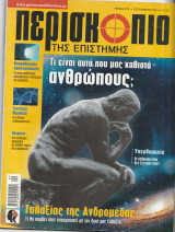 Περισκόπιο της Επιστήμης, Τεύχος 378, Σεπτέμβριος 2013