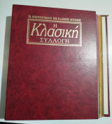 Η Κλασσική Συλλογή τεύχη 1-31