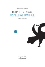 Ίκαρος, 21ος αι.: Οδύσσειας Όμηρος