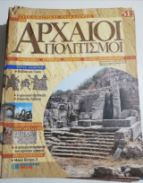 Συγκλονιστικές ανακαλύψεις και αρχαίοι πολιτισμοί Νο51