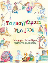 Τα επαγγέλματα - The jobs