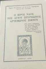 Ο ιερός ναός του Αγίου Σπυρίδωνος Αρτέμονως Σίφνου