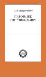 Παροιμίες του υποκόσμου