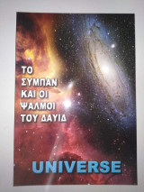 Το σύμπαν και οι ψαλμοί του Δαυιδ