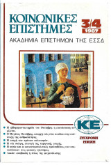 Κοινωνικές Επιστήμες (3/4 τεύχος) 1987