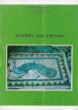 Ιστορία της Ερέσου
