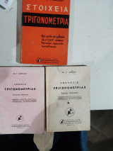 Στοιχεια τριγωνομετριας +λυσεις των ασκησεων τευχος πρωτον +τευχος δευτερον ,πληρες εργο(σ. κανελλος ,1964)