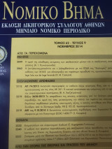 Νομικό Βημα τόμος 62 τεύχος 9