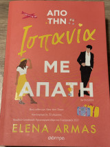 Από την Ισπανία με απάτη