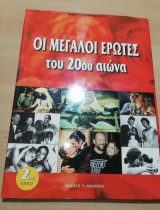 Οι Μεγάλοι Έρωτες του 20ου αιώνα 2ος Τόμος