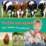 Τα ζώα του αγρού