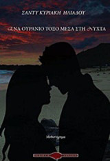 Ένα ουράνιο τόξο μέσα στη νύχτα