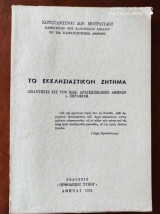 Το εκκλησιαστικον ζητημα