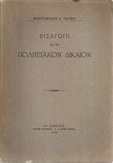 Εισαγωγή εις το πολιτειακόν δίκαιον