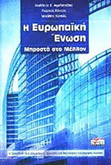 Η Ευρωπαϊκή Ένωση μπροστά στο μέλλον: Η πρόκληση της εσωτερικής συνοχής και της ενιαίας εξωτερικής δράσης
