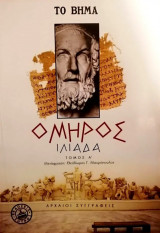 Ιλιάδα, τόμος Α' και Β'