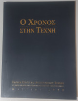 Ο Χρόνος στην Τέχνη