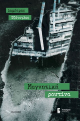 Μαγνητική ρουτίνα