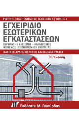 Εγχειρίδιο Εσωτερικών Εγκαταστάσεων Τόμος 2, 9η Έκδοση: Θέρμανση | Αερισμός – κλιματισμός , Φωτισμός | εξοικονόμηση ενέργειας