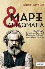 Μαρξ και διπλωματία