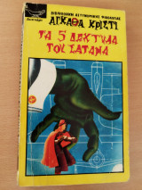 Τα 5 δάχτυλα του σατανά (Α' έκδοση)