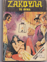 Ζακούλα τεύχος 77 - Το Θύμα