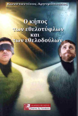 Ο κήπος των εθελοτύφλων και των εθελοδούλων