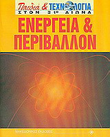 Ενέργεια και περιβάλλον