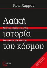 Λαϊκή ιστορία του κόσμου