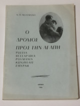 Ο δρόμος προς την αγάπη