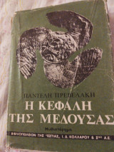 Η κεφαλή της μέδουσας