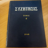 Συζήτησις Τόμος A'