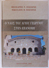 Ο ναός του Αγίου Γεωργίου στην Επανομή