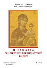 Η Παναγία σε λαϊκές και εκκλησιαστικές ρήσεις