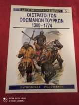 ΣΤΡΑΤΟΙ ΤΩΝ ΟΘΩΜΑΝΩΝ ΤΟΥΡΚΩΝ 1300-1774