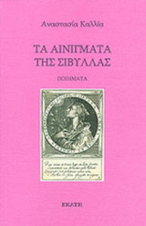 ΤΑ ΑΙΝΙΓΜΑΤΑ ΤΗΣ ΣΙΒΥΛΛΑΣ