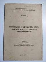 Ελληνικά 1 Γ': Βιβλίο Ιδεών - κατανόηση του λόγου - γλωσσικές ασκήσεις - ανάλυση λογοτεχνημάτων