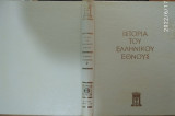 Ιστορία του Ελληνικού Έθνους - Τόμος Γ2΄ - Κλασσικός Ελληνισμός 479 π.χ. - 336 π.χ.