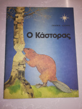Ο κάστορας