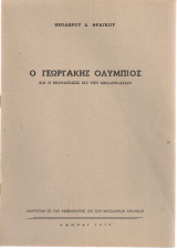 Ο Γεωργάκης Ολύμπιος και η επανάστασις εις την Μολδοβλαχίαν