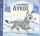 Ο ανυπόμονος λύκος