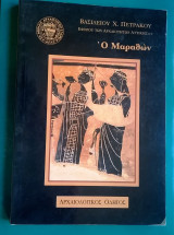 Ο Μαραθών (αρχαιολογικός οδηγός)