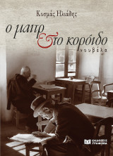 Ο μαιτρ και το κορόιδο: Νουβέλα