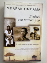 Εικόνες απο τον πατέρα μου
